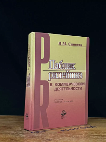 Паблик рилейшнз в коммерческой деятельности