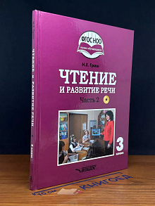 Чтение и развитие речи. 3 класс. Часть 2