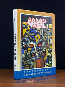 Мир в 20 веке
