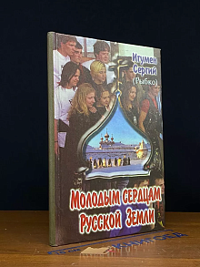 Молодым сердцам Русской Земли