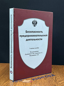 Безопасность предпринимательской деятельности