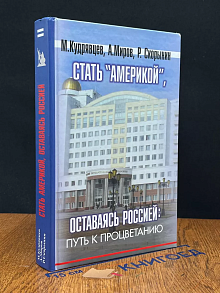 Стать Америкой, оставаясь Россией. Путь к процветанию