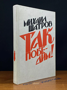 Так победим!