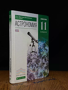 Астрономия. 11 класс. Базовый уровень