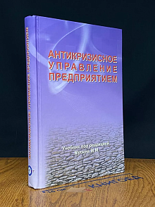 Антикризисное управление