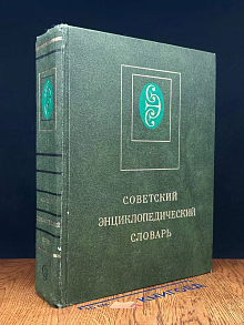 Советский энциклопедический словарь