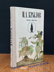 И. А. Крылов. Басни. Повести