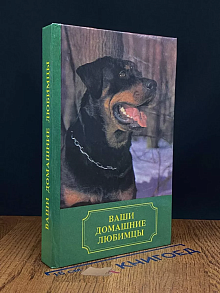 Ваши домашние любимцы