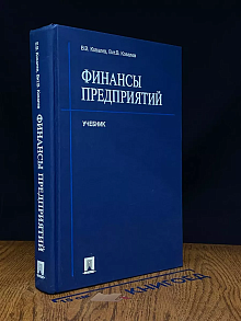 Финансы предприятий Учебник
