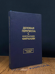 Деловая переписка с иностранными фирмами