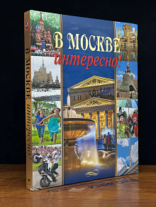 В Москве интересно!