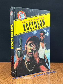 Костолом