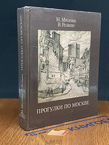 Прогулки по Москве