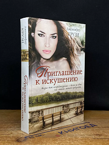 Приглашение к искушению