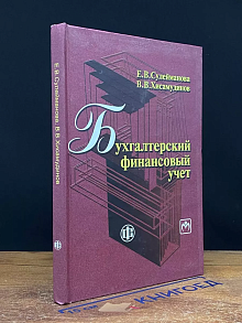 Бухгалтерский финансовый учет