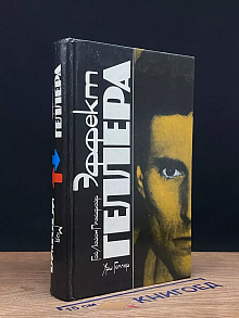 Моя история. Эффект Геллера