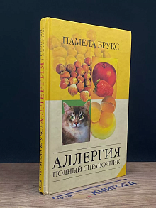 Аллергия. Полный справочник