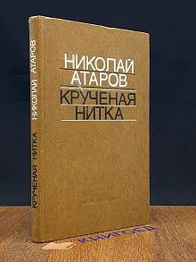 Крученая нитка