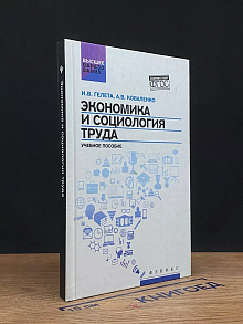 Экономика и социология труда