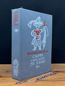 Жизнеописание Сайфа сына царя Зу Язана