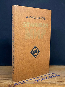 Открывая мир