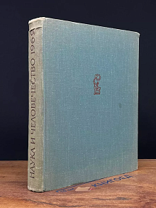 Наука и человечество 1962