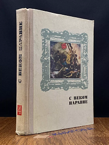 С веком наравне. Книга 4