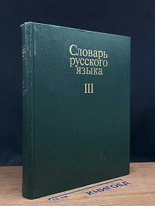 Словарь русского языка. В четырех томах. Том 3