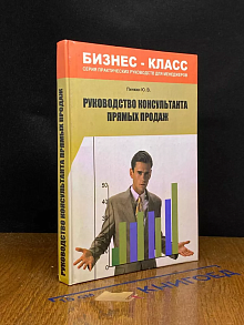 Руководство консультанта прямых продаж
