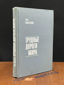 Трудные дороги мира