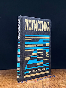 Логистика