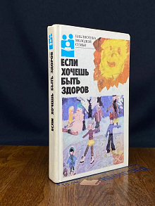 Если хочешь быть здоров