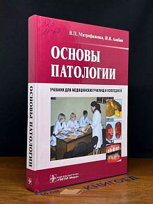 Основы патологии