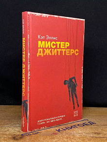 Мистер Джиттерс. Эллис К.
