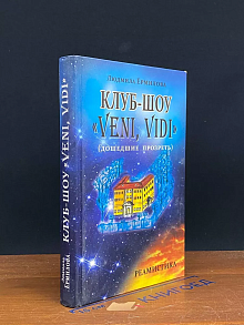 Клуб-шоу. Veni-Vidi