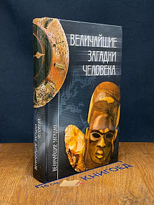 Величайшие загадки человека