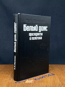 Белый дом. Президенты и политика. Иванян