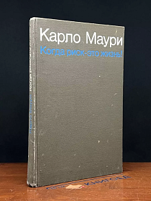 Когда риск - это жизнь!