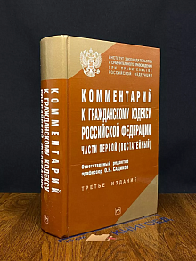Комментарий к ГК РФ части первой (постатейный)