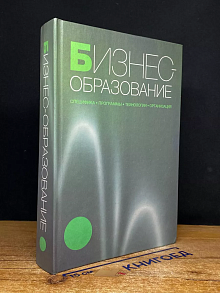 Бизнес-образование специфика, программы, технологии