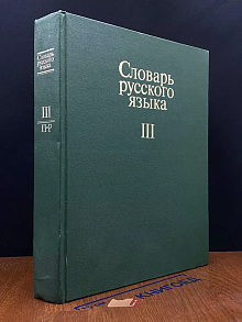 Словарь русского языка. В 4 томах. Том 3. П-Р