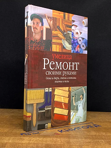 Ремонт своими руками