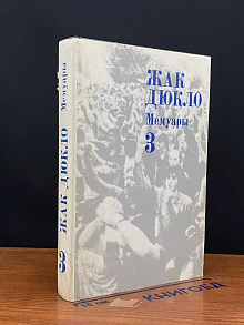 Жак Дюкло. Мемуары. Книга 3