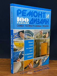 Ремонт и дизайн. 100 решений самых распространенных проблем