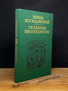 Сказания евангелистов