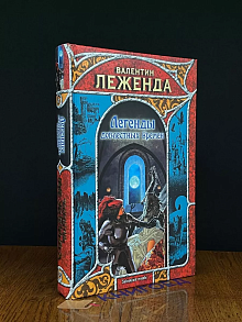Легенды доблестных времен