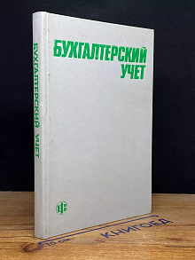Бухгалтерский учет