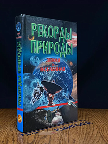 Земля и Вселенная