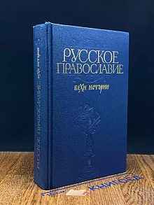 Русское православие. Вехи истории
