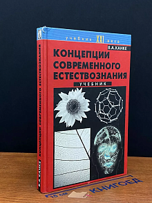Концепции современного естествознания